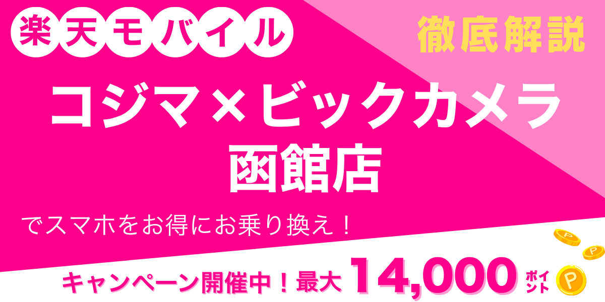 楽天モバイル コジマ×ビックカメラ 函館店のメイン画像
