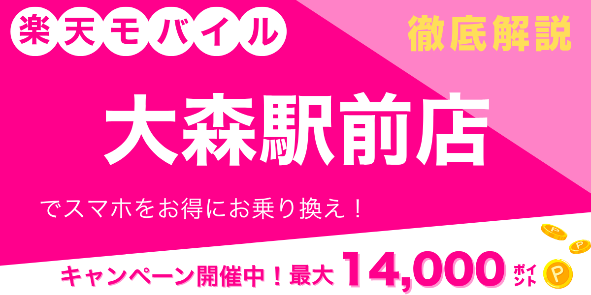 楽天モバイル 大森駅前店のメイン画像