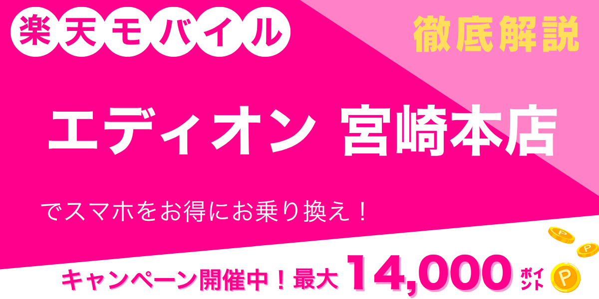 楽天モバイル エディオン 宮崎本店のメイン画像