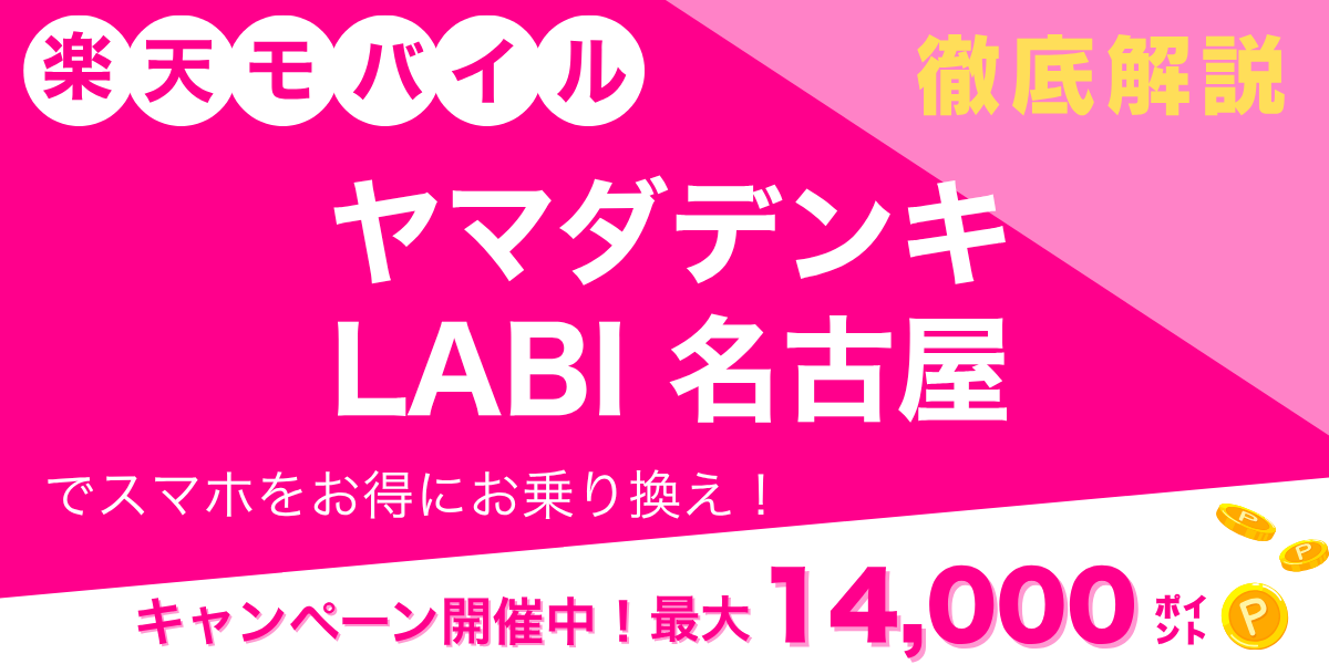 楽天モバイル ヤマダデンキ LABI 名古屋のメイン画像