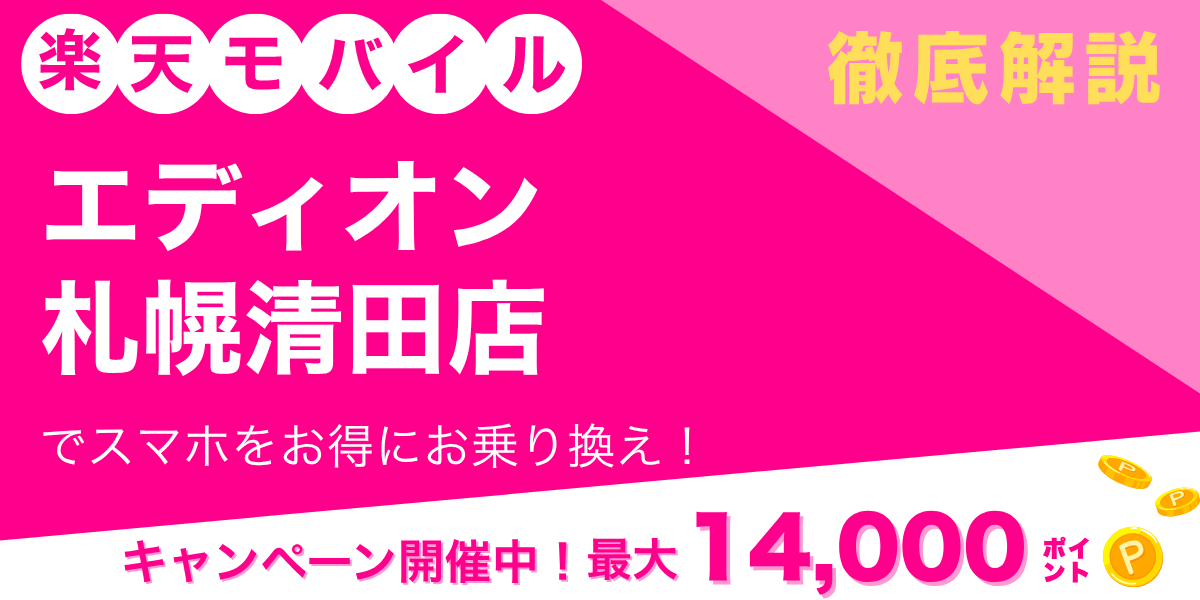 楽天モバイル エディオン 札幌清田店のメイン画像