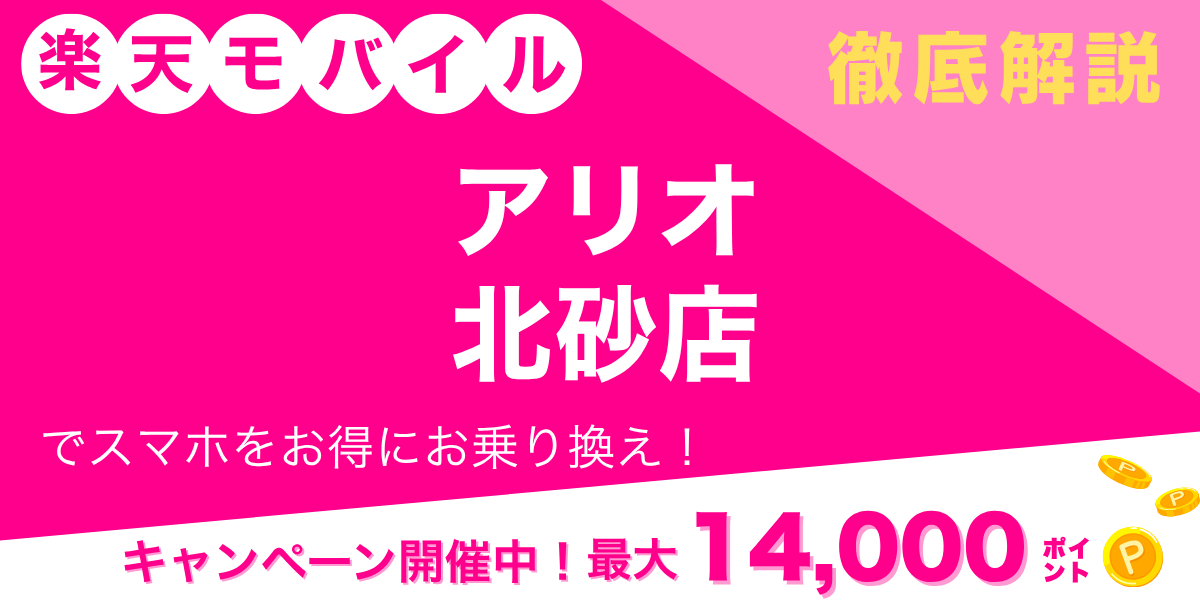 楽天モバイル アリオ北砂店のメイン画像
