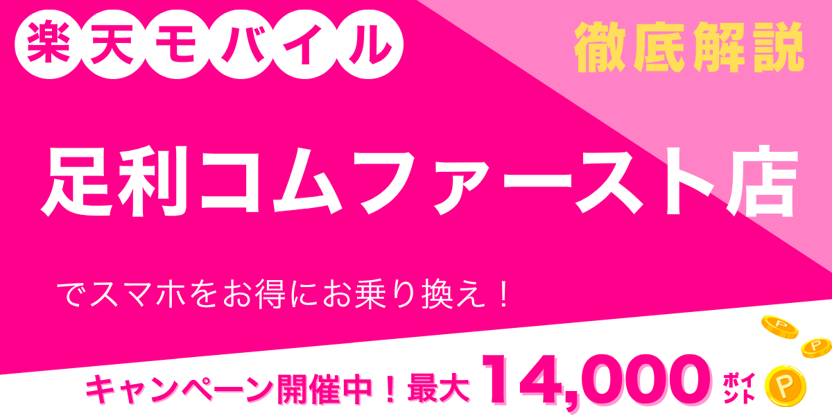 楽天モバイル 足利コムファースト店のメイン画像