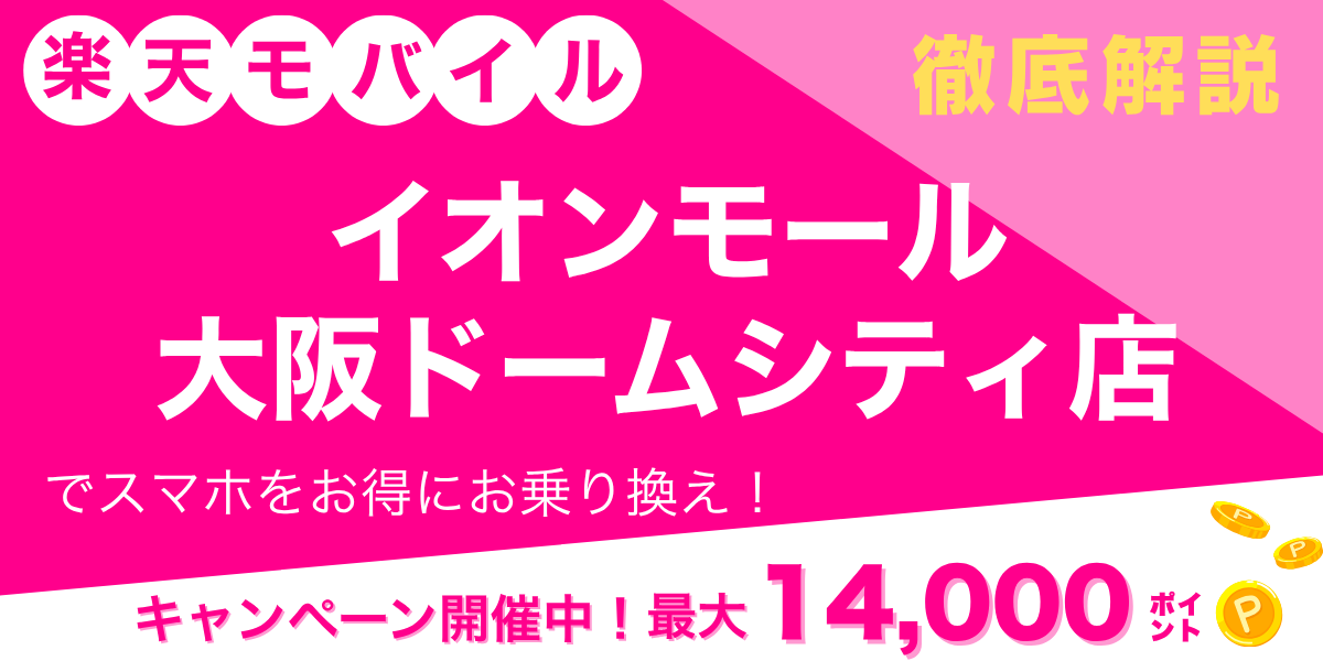 楽天モバイル イオンモール大阪ドームシティ店のメイン画像