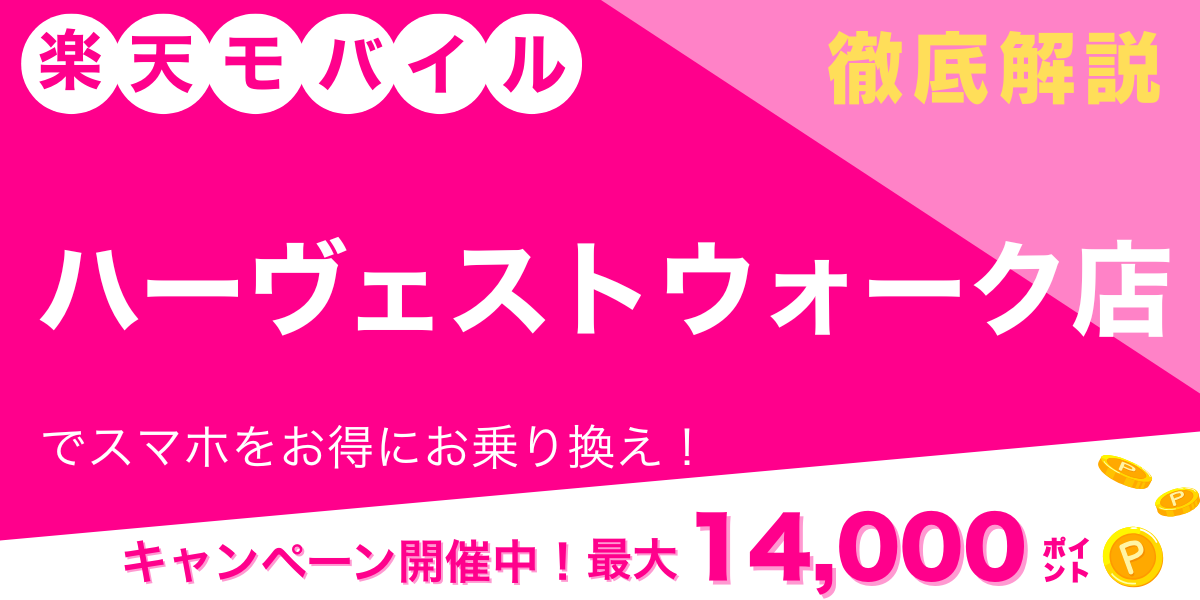 楽天モバイル ハーヴェストウォーク店のメイン画像