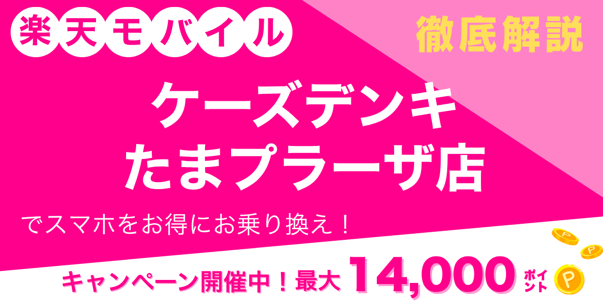 楽天モバイル ケーズデンキ たまプラーザ店のメイン画像