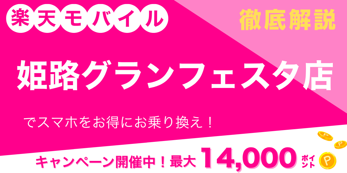 楽天モバイル 姫路グランフェスタ店のメイン画像
