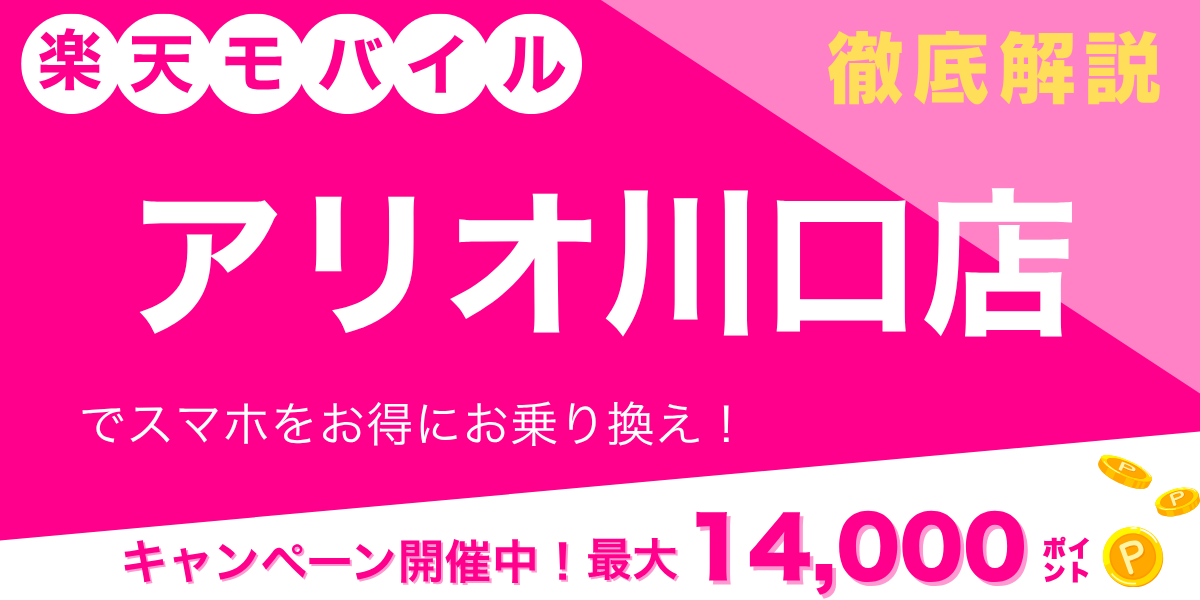 楽天モバイル アリオ川口店のメイン画像