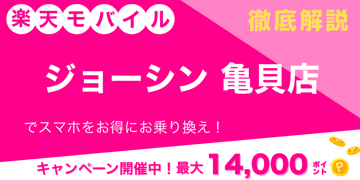 楽天モバイル ジョーシン 亀貝店のメイン画像