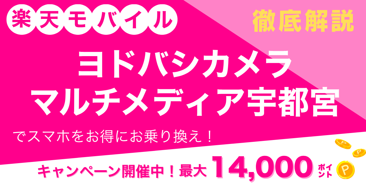 楽天モバイル ヨドバシカメラ マルチメディア宇都宮のメイン画像
