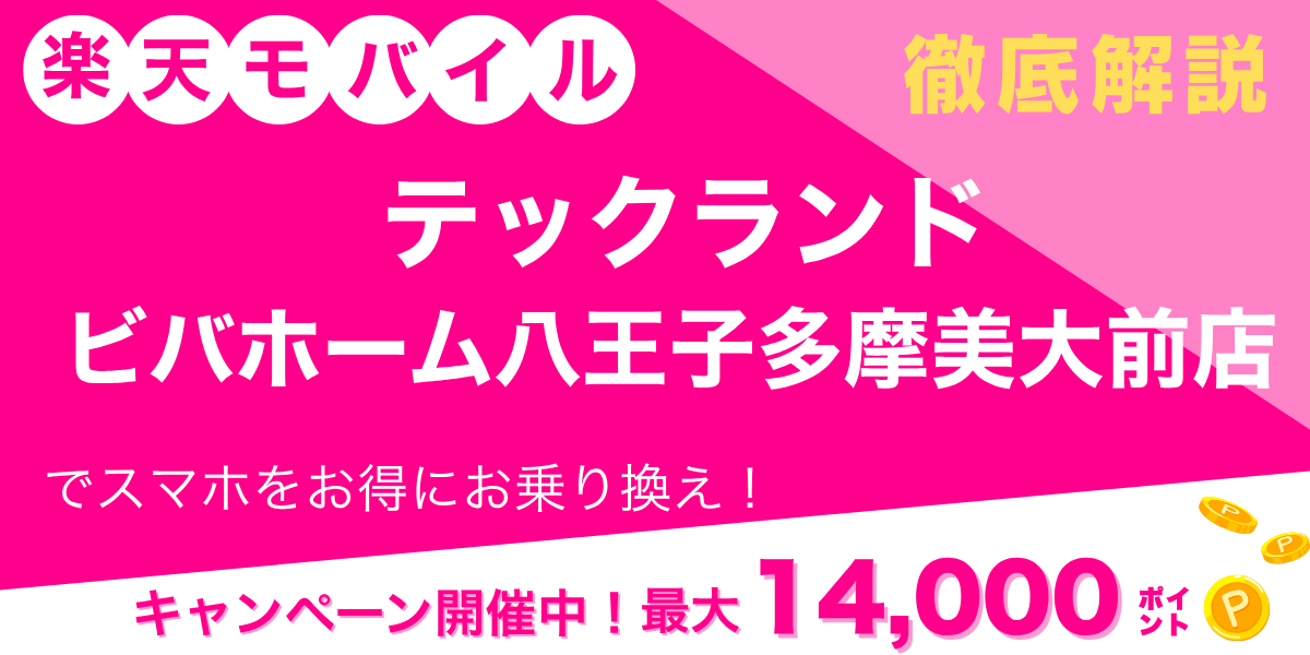 楽天モバイル テックランド ビバホーム八王子多摩美大前店のメイン画像
