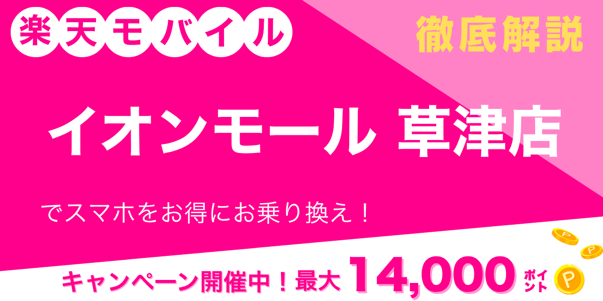 楽天モバイル イオンモール草津店のメイン画像