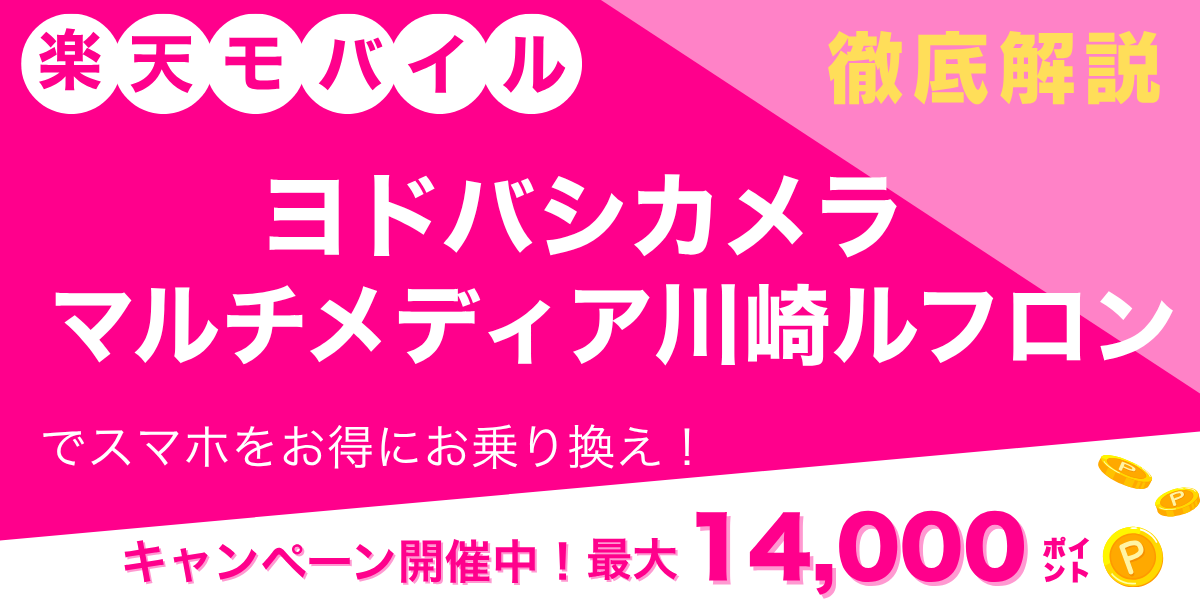 楽天モバイル ヨドバシカメラ マルチメディア川崎ルフロンのメイン画像