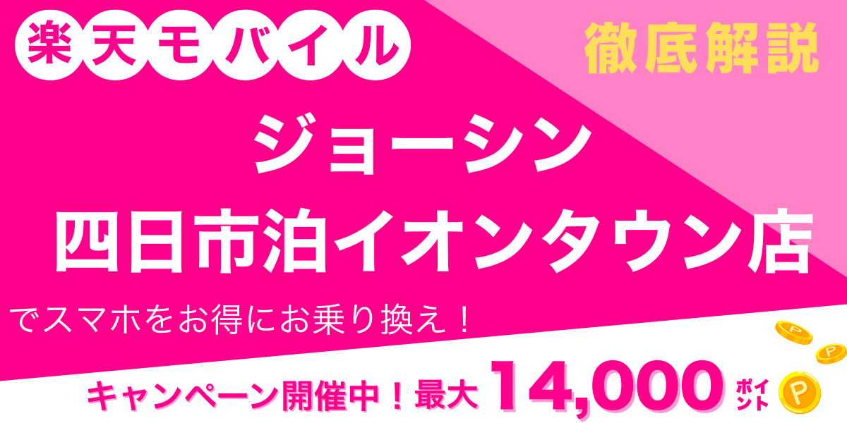 楽天モバイル　ジョーシン 四日市泊イオンタウン店　メイン画像