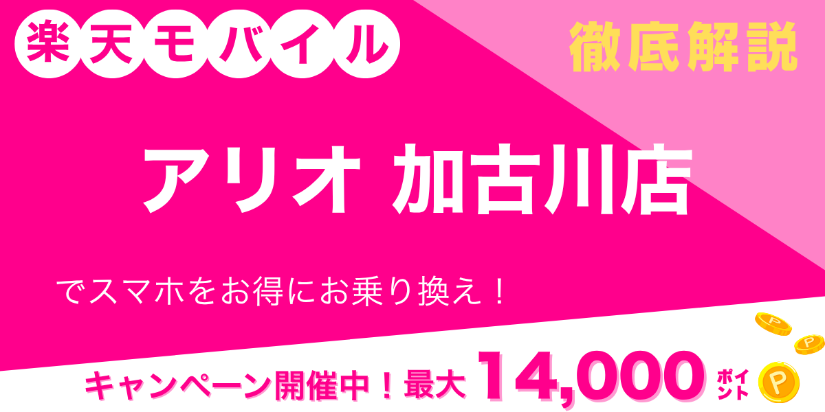 楽天モバイル アリオ加古川店のメイン画像