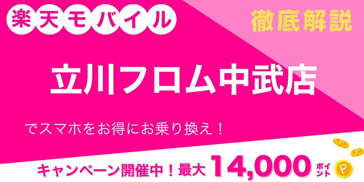 楽天モバイル 立川フロム中武店のメイン画像