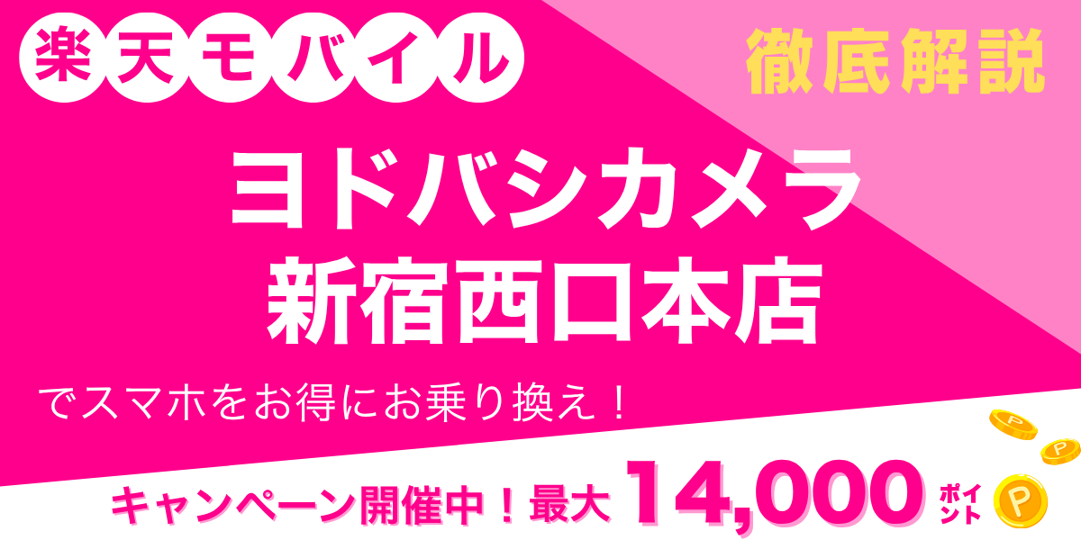 楽天モバイル ヨドバシカメラ 新宿西口本店のメイン画像