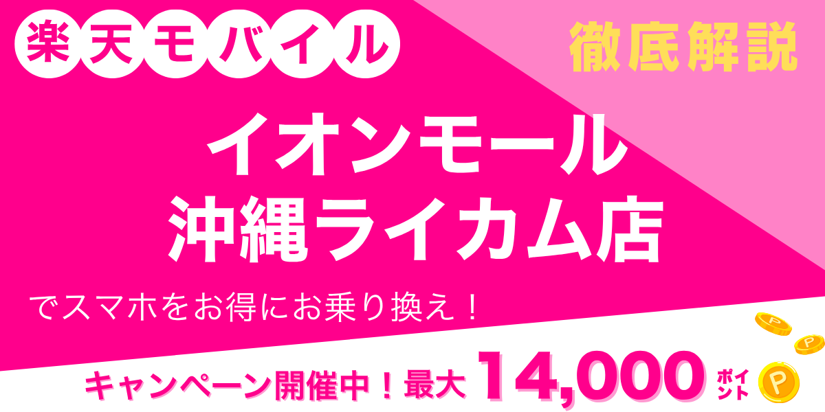 楽天モバイル イオンモール沖縄ライカム店のメイン画像