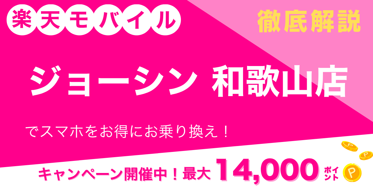 楽天モバイル ジョーシン 和歌山店のメイン画像