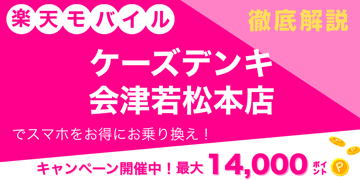 楽天モバイル ケーズデンキ 会津若松本店のメイン画像