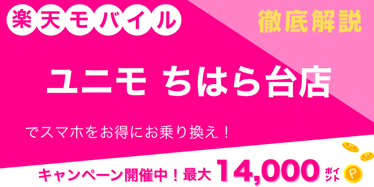 楽天モバイル ユニモちはら台店のメイン画像