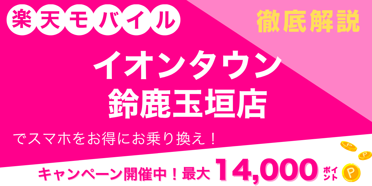 楽天モバイル イオンタウン鈴鹿玉垣店のメイン画像