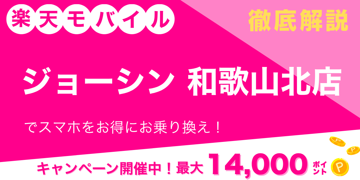 楽天モバイル ジョーシン 和歌山北店のメイン画像