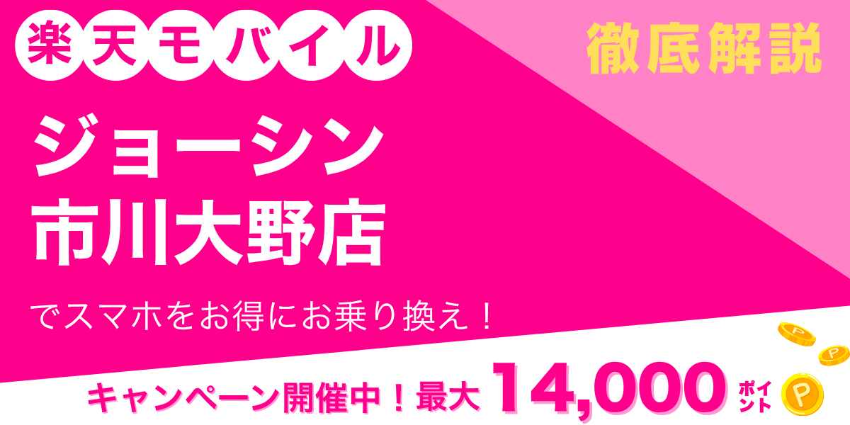 楽天モバイル ジョーシン 市川大野店のメイン画像