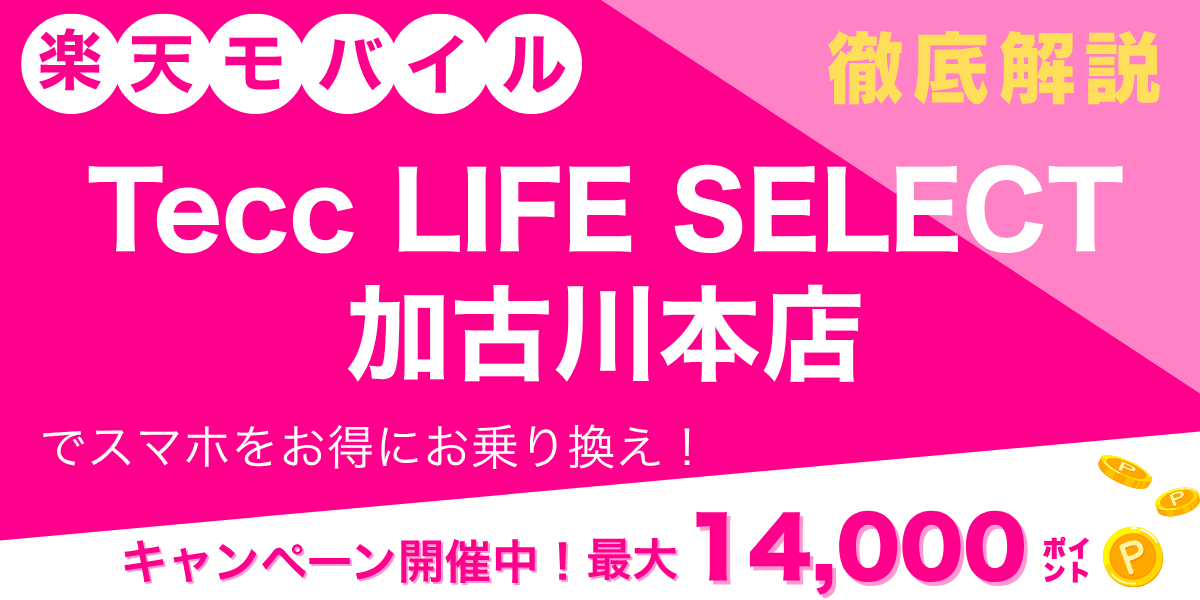 楽天モバイル Tecc LIFE SELECT 加古川本店のメイン画像