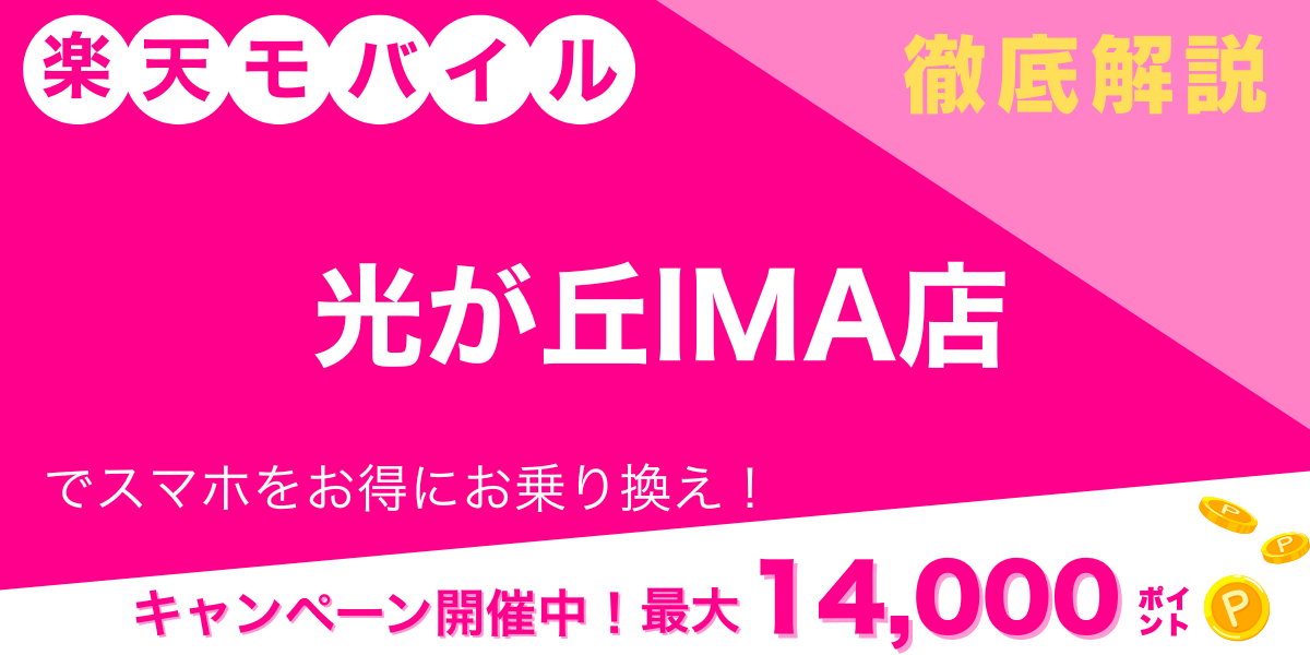 楽天モバイル 光が丘IMA店のメイン画像