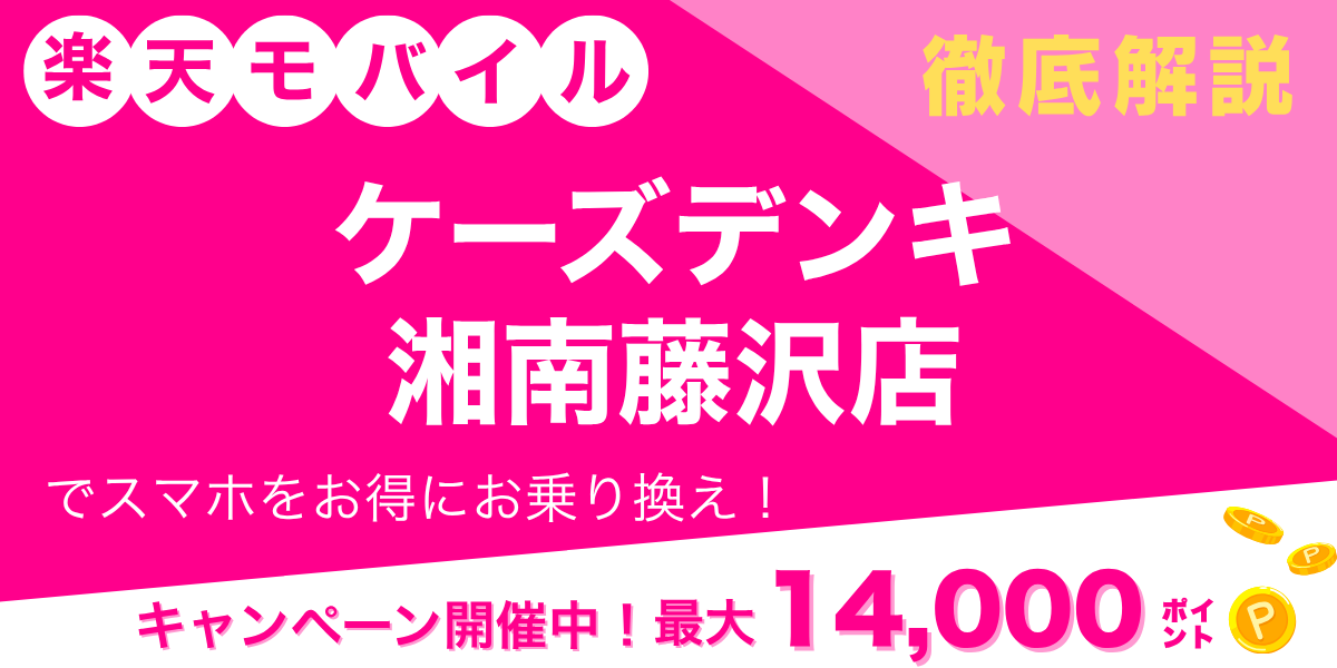 楽天モバイル ケーズデンキ 湘南藤沢店のメイン画像
