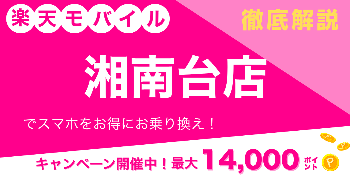 楽天モバイル 湘南台店のメイン画像