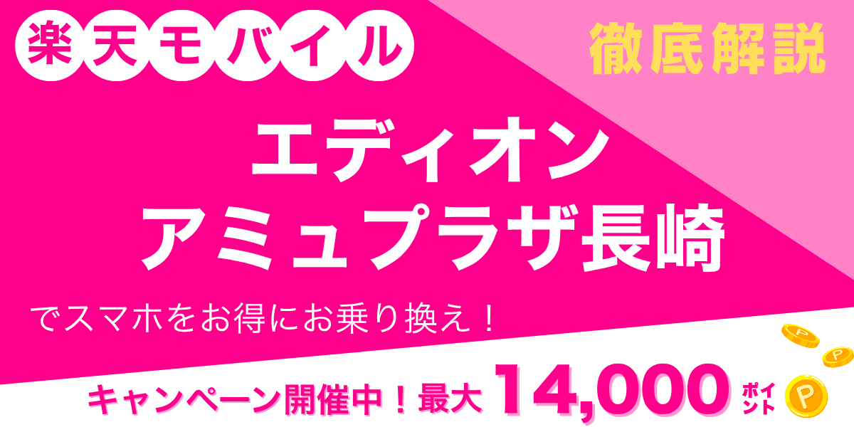 楽天モバイル エディオン アミュプラザ長崎のメイン画像