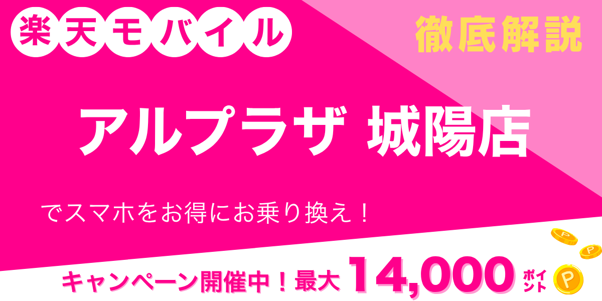 楽天モバイル アルプラザ城陽店のメイン画像