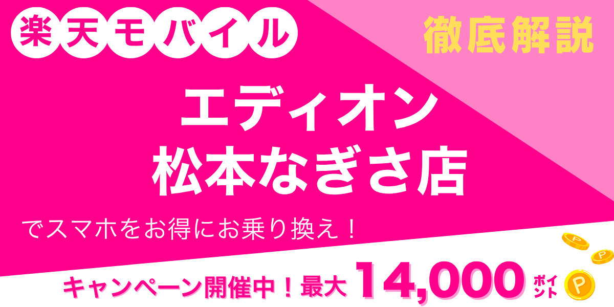 楽天モバイル エディオン 松本なぎさ店のメイン画像