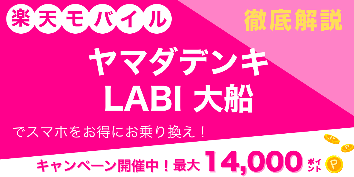 楽天モバイル ヤマダデンキ LABI 大船のメイン画像