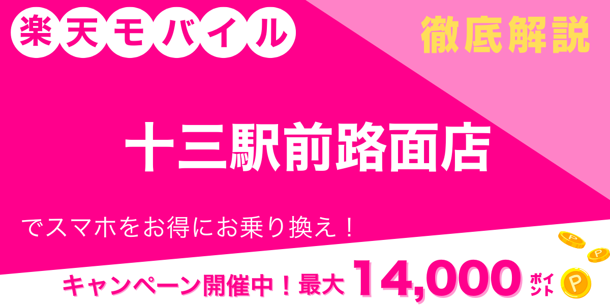 楽天モバイル 十三駅前路面店のメイン画像