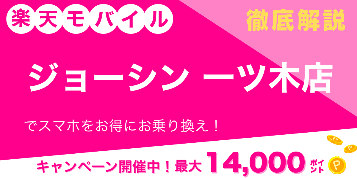 楽天モバイル ジョーシン 一ツ木店のメイン画像