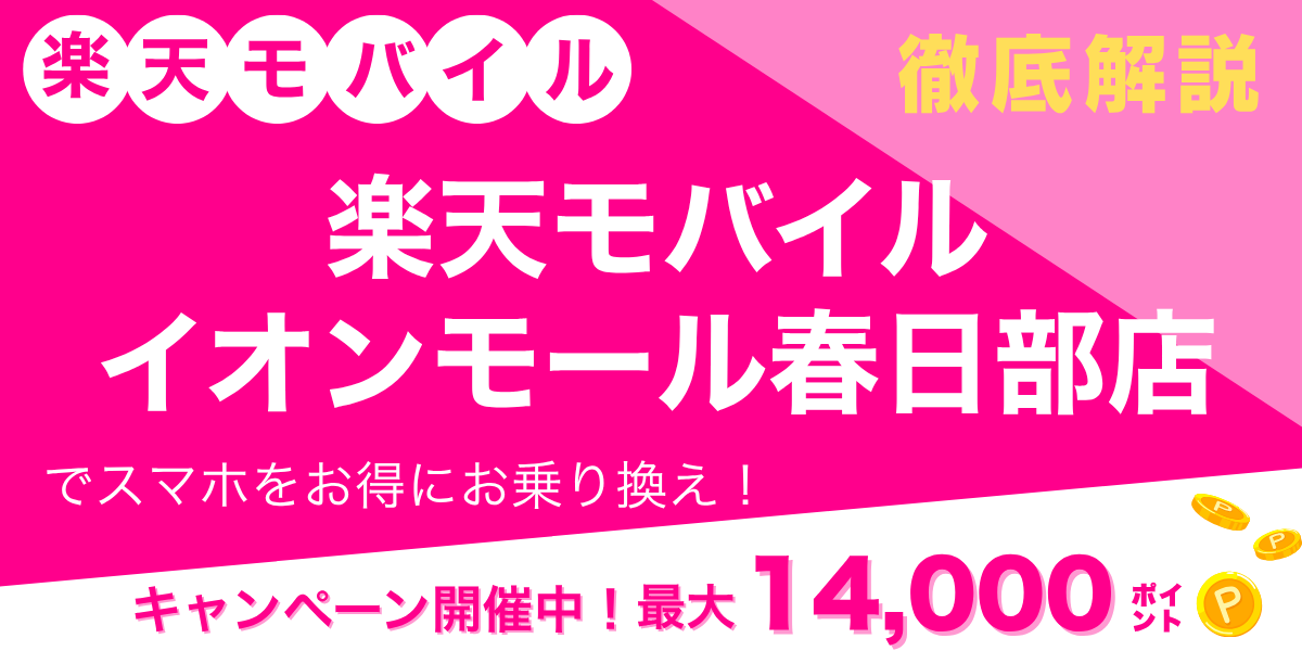 楽天モバイルイオンモール春日部店のメイン画像