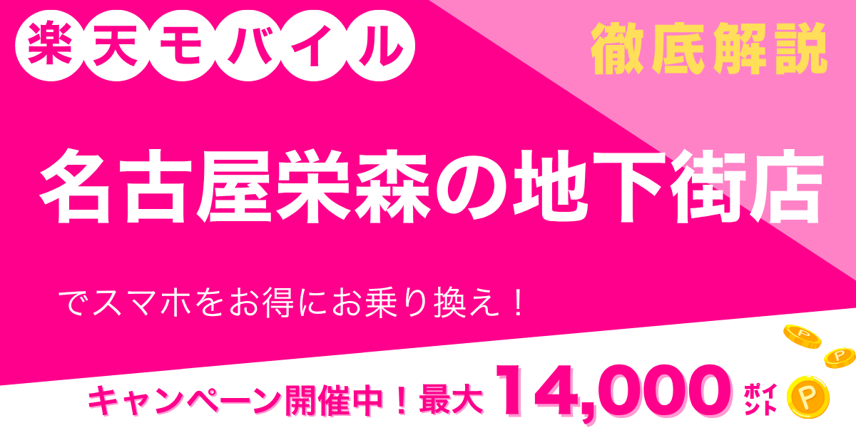 楽天モバイル 名古屋栄森の地下街店のメイン画像