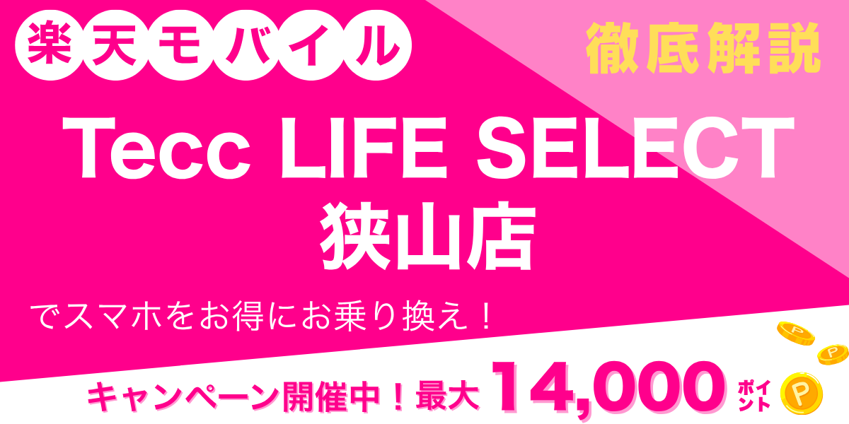 楽天モバイル Tecc LIFE SELECT 狭山店のメイン画像