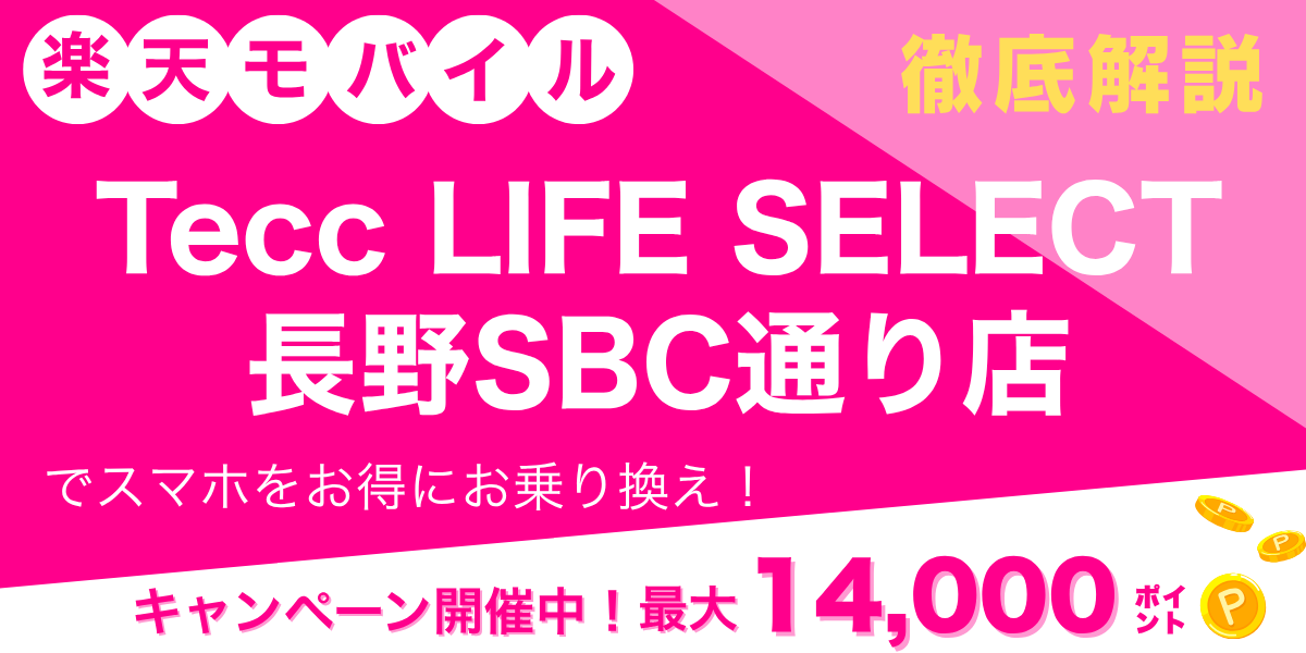 楽天モバイル Tecc LIFE SELECT 長野SBC通り店のメイン画像
