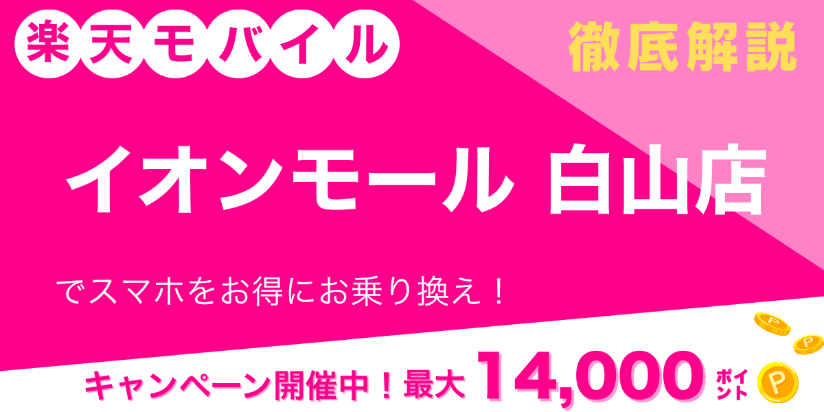 楽天モバイル イオンモール白山店のメイン画像