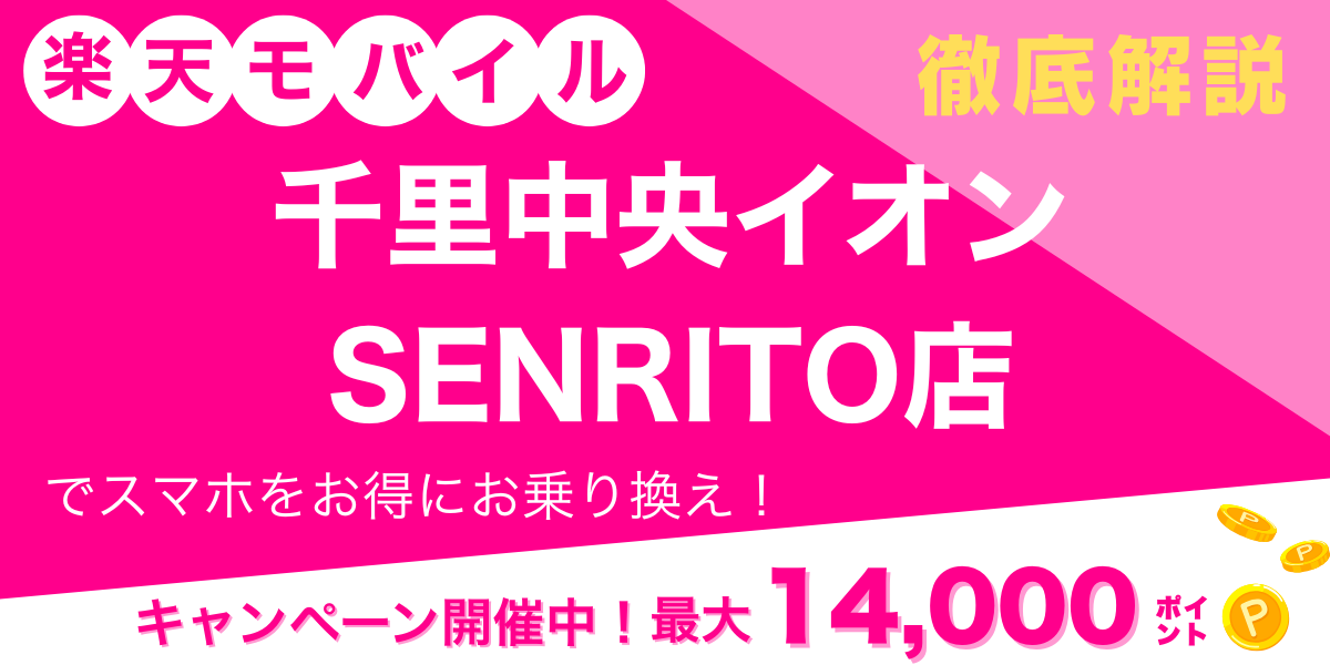 楽天モバイル 千里中央イオンSENRITO店のメイン画像