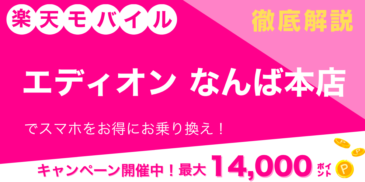 楽天モバイル エディオン なんば本店のメイン画像