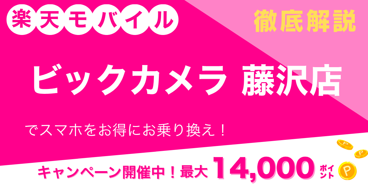 楽天モバイル ビックカメラ 藤沢店のメイン画像