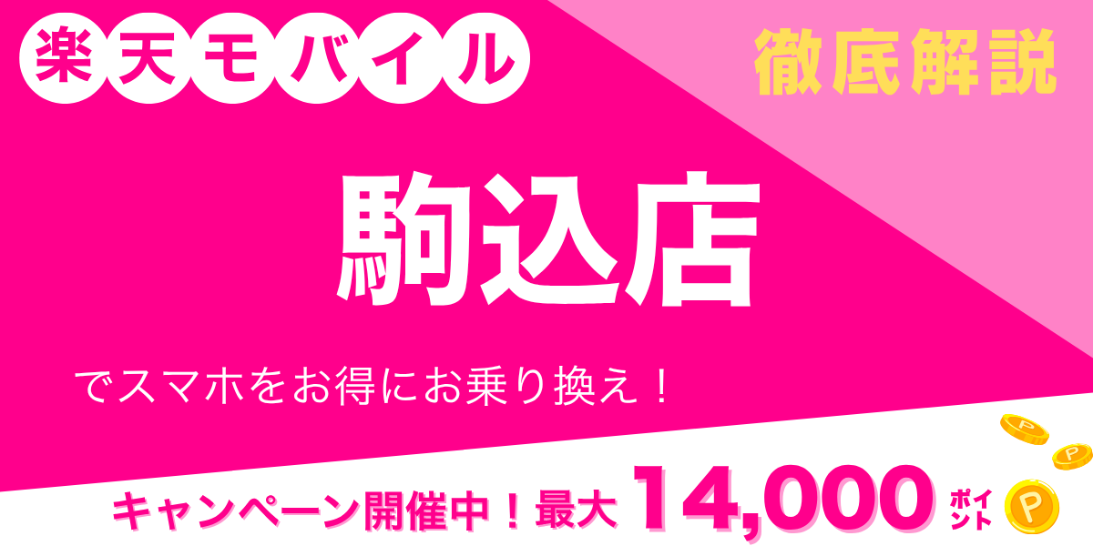 楽天モバイル 駒込店のメイン画像