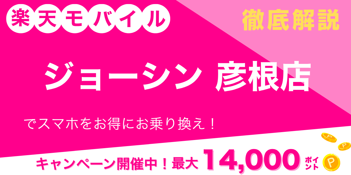 楽天モバイル ジョーシン 彦根店のメイン画像