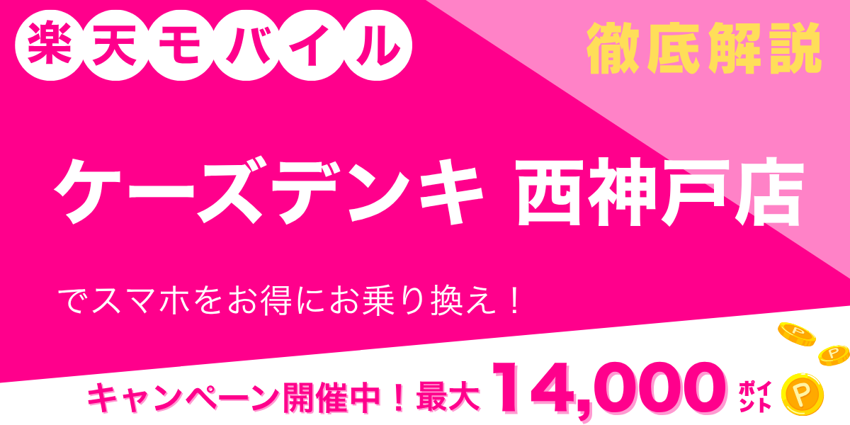 楽天モバイル ケーズデンキ 西神戸店のメイン画像