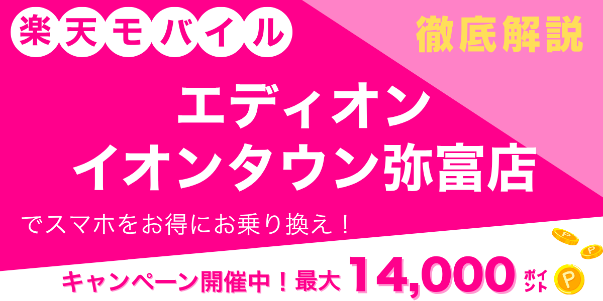 楽天モバイル エディオン イオンタウン弥富店のメイン画像